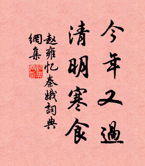 赵雍今年又过，清明寒食书法作品欣赏