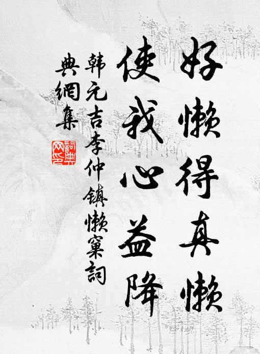 韩元吉好懒得真懒，使我心益降书法作品欣赏