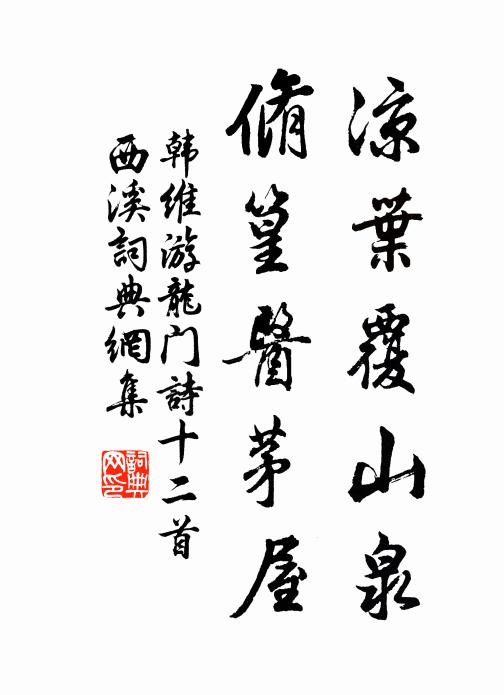 韩维凉叶覆山泉，脩篁医茅屋书法作品欣赏