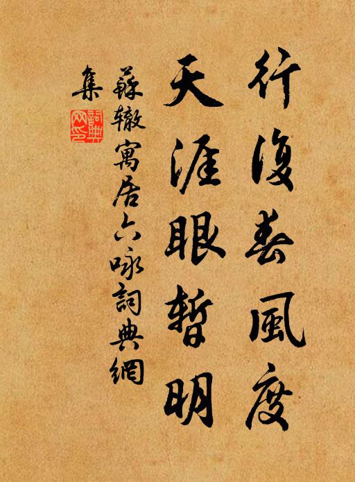 苏辙行复春风度，天涯眼暂明书法作品欣赏