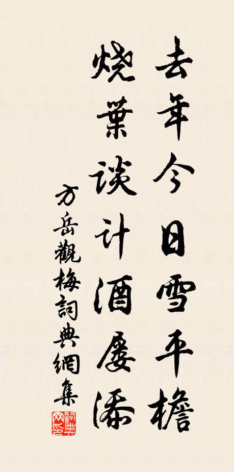 方岳去年今日雪平檐，烧叶谈计酒屡添书法作品欣赏