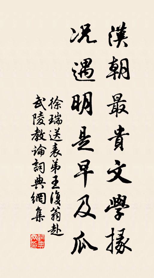 徐瑞汉朝最贵文学掾，况遇明是早及瓜书法作品欣赏