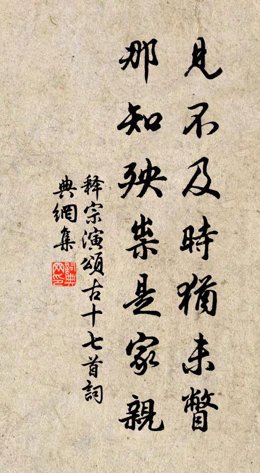 释宗演见不及时犹未瞥，那知殃祟是家亲书法作品欣赏