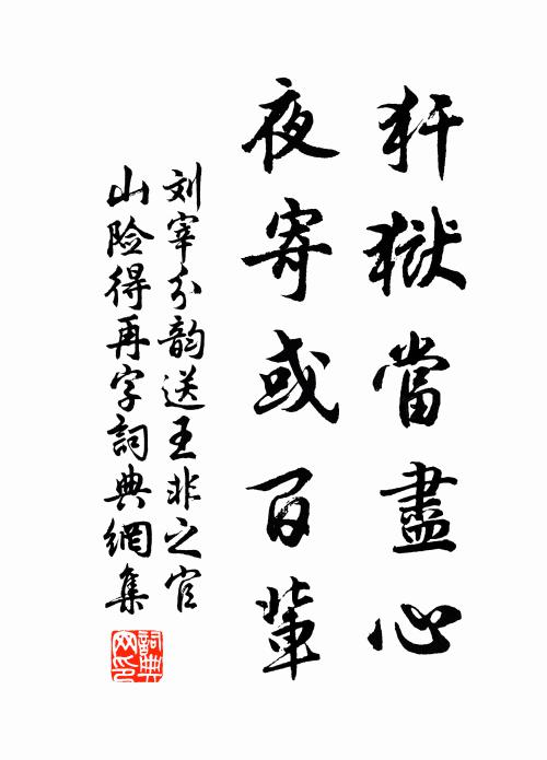 刘宰犴狱当尽心，夜寄或百辈书法作品欣赏