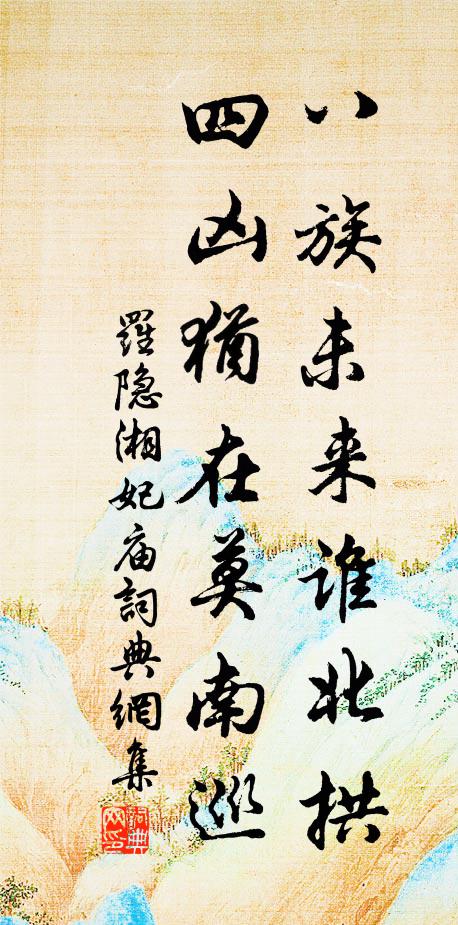 罗隐八族未来谁北拱，四凶犹在莫南巡书法作品欣赏