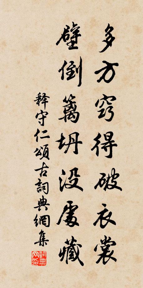 释守仁多方窍得破衣裳，壁倒篱坍没处藏书法作品欣赏