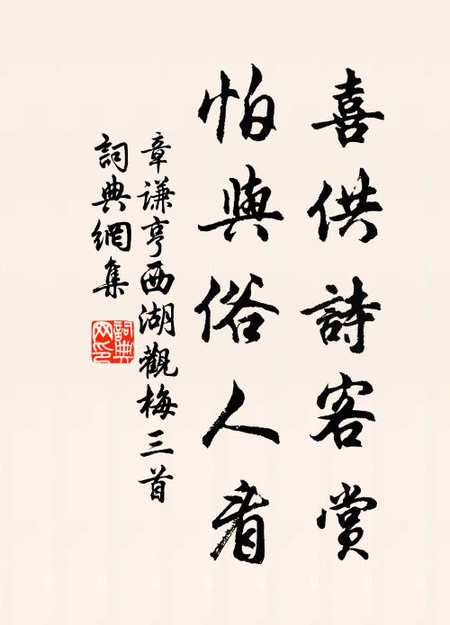 章谦亨喜供诗客赏，怕与俗人看书法作品欣赏