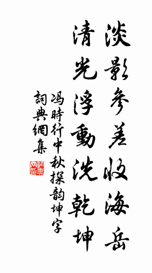 冯时行淡影参差收海岳，清光浮动洗乾坤书法作品欣赏