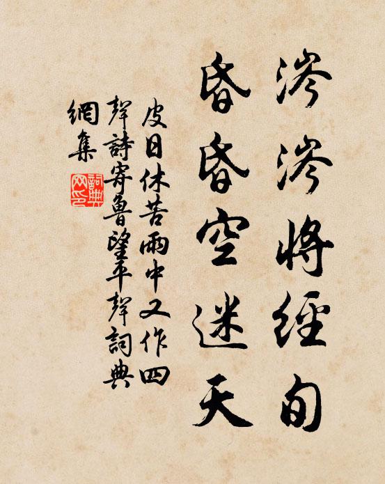 皮日休涔涔将经旬，昏昏空迷天书法作品欣赏