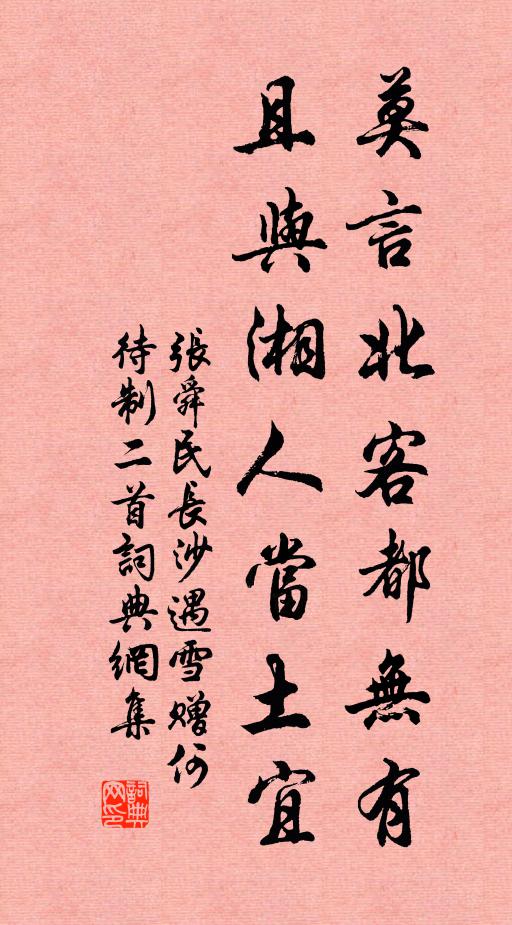 张舜民莫言北客都无有，且与湘人当土宜书法作品欣赏