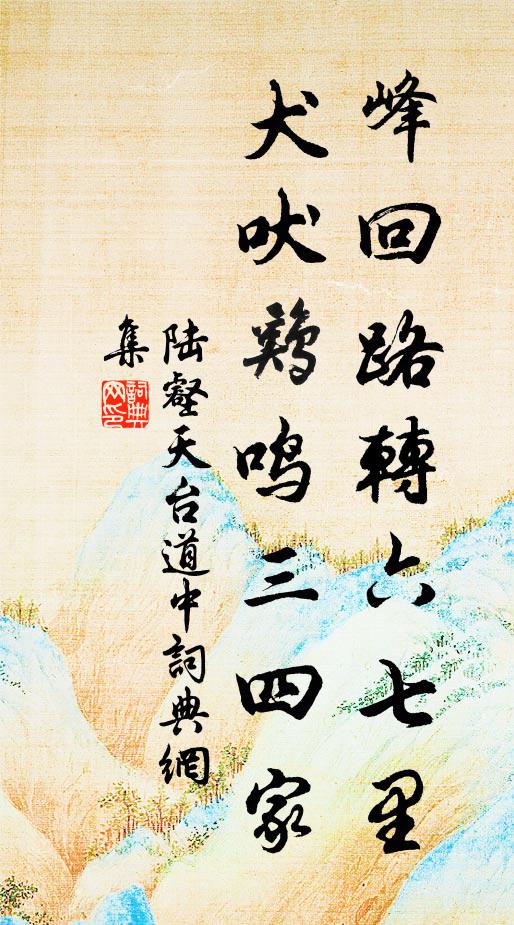 陆壑峰回路转六七里，犬吠鸡鸣三四家书法作品欣赏