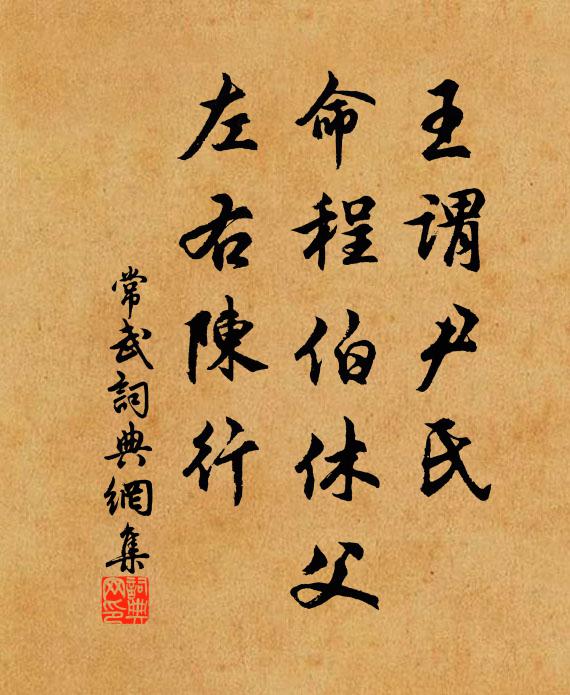 佚名王谓尹氏，命程伯休父，左右陈行书法作品欣赏