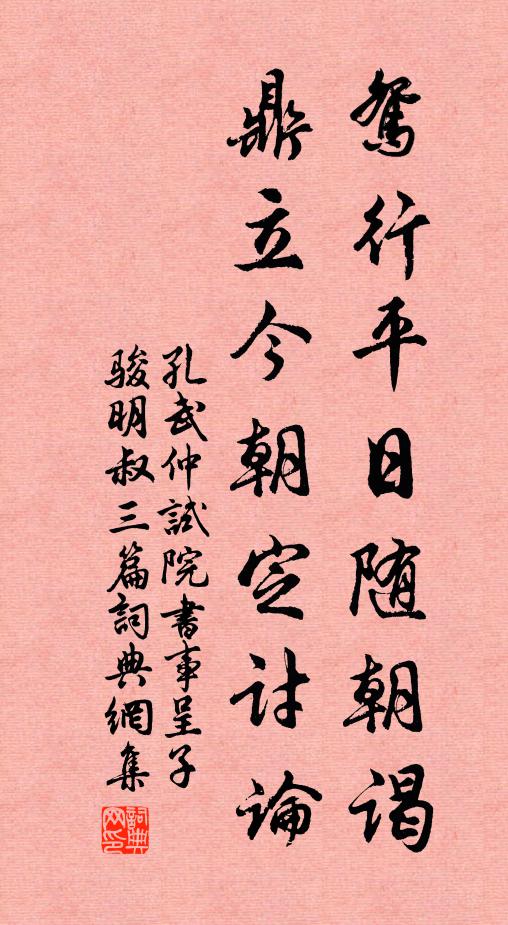 孔武仲鸳行平日随朝谒，鼎立今朝定讨论书法作品欣赏