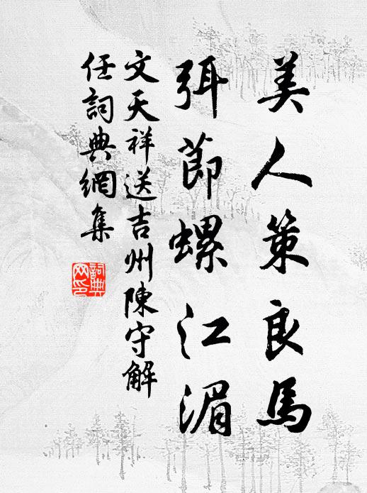 文天祥美人策良马，弭节螺江湄书法作品欣赏