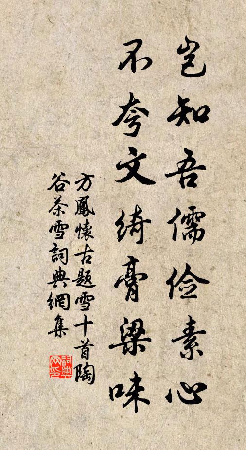 方凤岂知吾儒俭素心，不夸文绮膏梁味书法作品欣赏