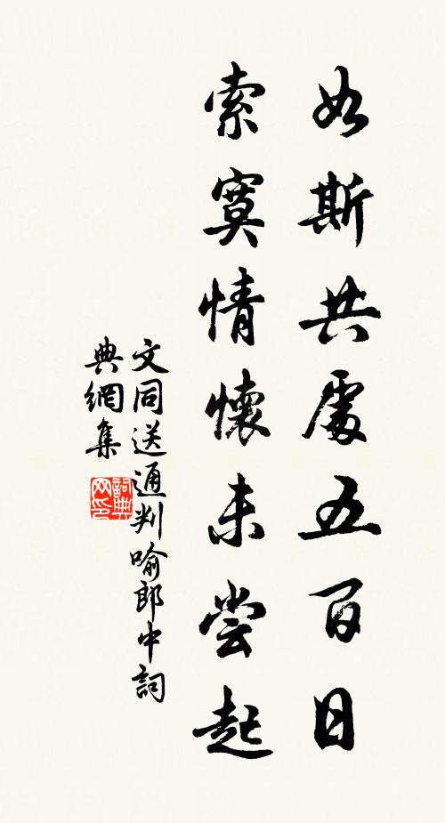 文同如斯共处五百日，索寞情怀未尝起书法作品欣赏
