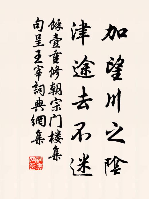 余壹加望川之阴,津途去不迷书法作品欣赏