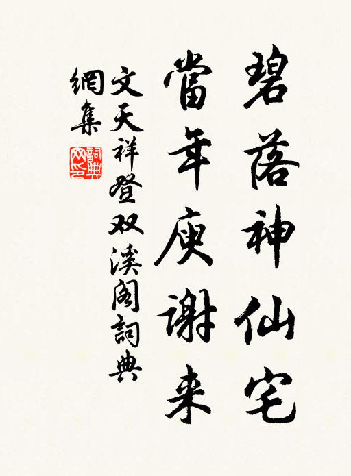 文天祥碧落神仙宅，当年庾谢来书法作品欣赏