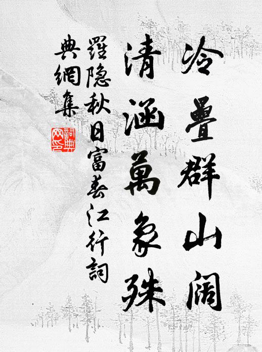 罗隐冷叠群山阔，清涵万象殊书法作品欣赏