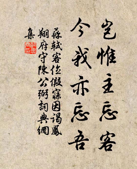 苏轼岂惟主忘客，今我亦忘吾书法作品欣赏