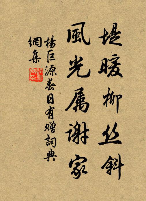 杨巨源堤暖柳丝斜，风光属谢家书法作品欣赏