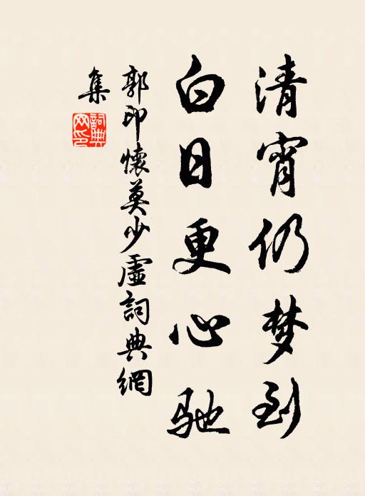 郭印清宵仍梦到，白日更心驰书法作品欣赏