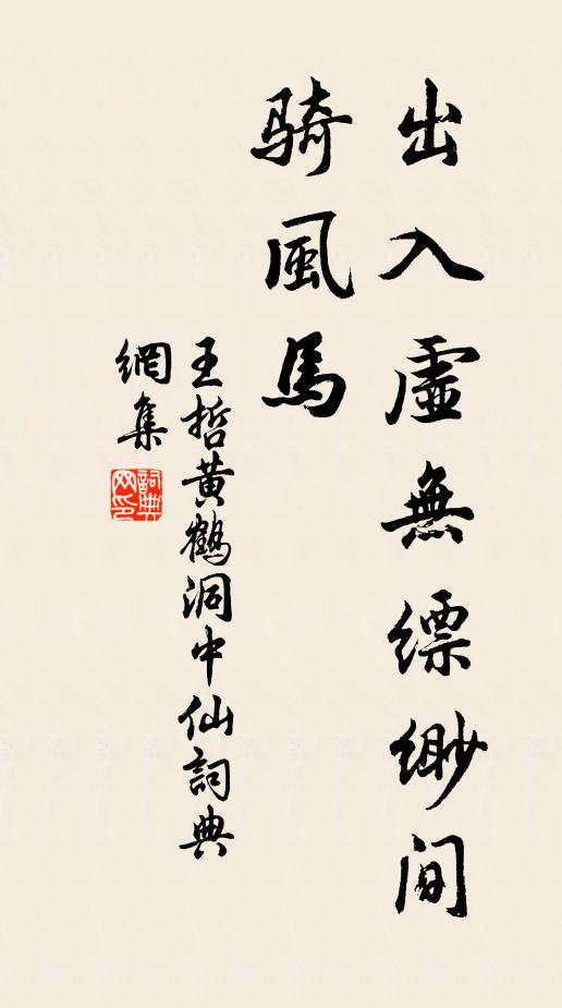 王哲出入虚无缥缈间，骑风马书法作品欣赏