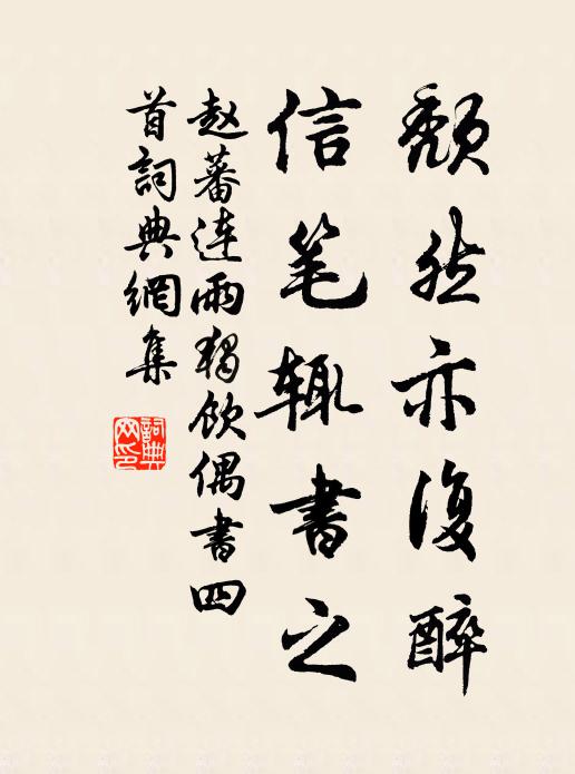 赵蕃颓然亦复醉，信笔辄书之书法作品欣赏