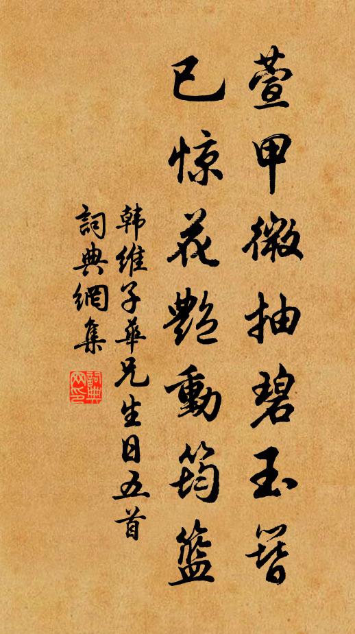 韩维萱甲微抽碧玉簪，已惊花艳动筠篮书法作品欣赏