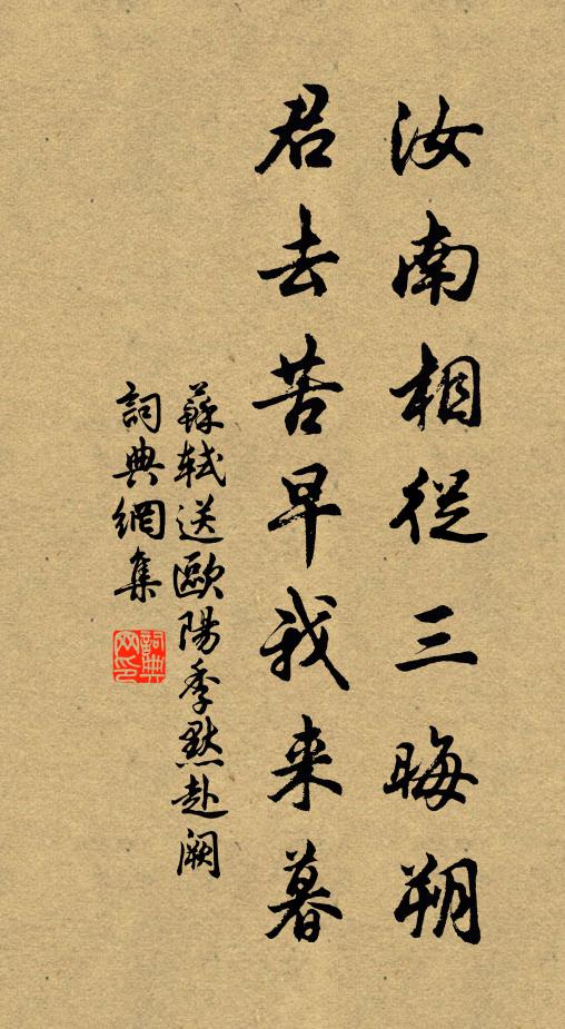 苏轼汝南相从三晦朔，君去苦早我来暮书法作品欣赏