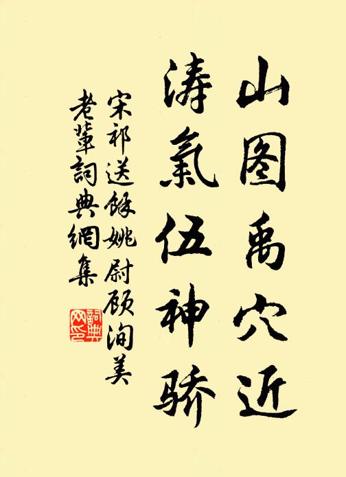 宋祁山图禹穴近，涛气伍神骄书法作品欣赏
