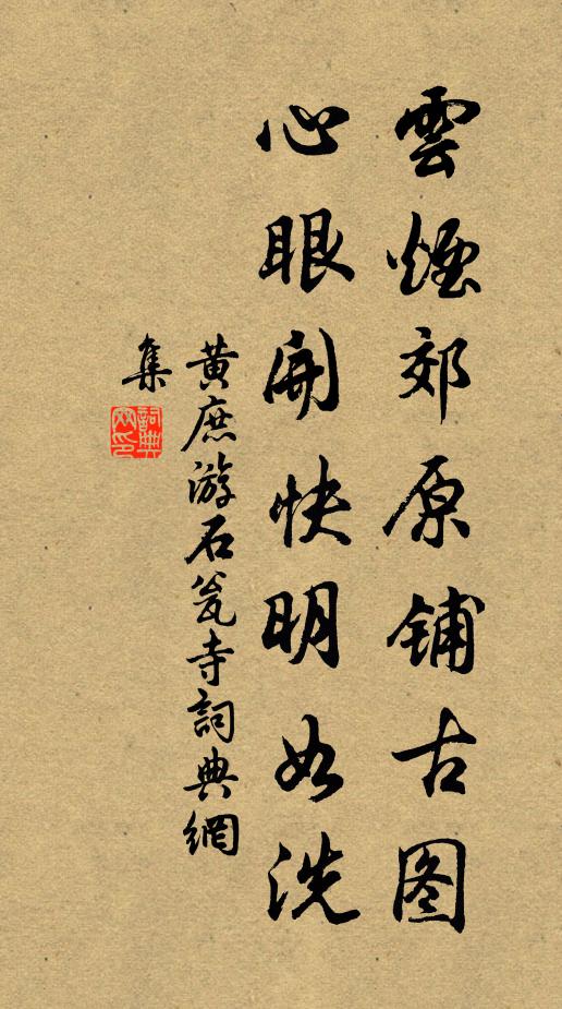 黄庶云烟郊原铺古图，心眼开快明如洗书法作品欣赏
