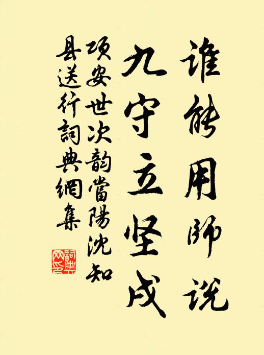 项安世谁能用师说，九守立坚戌书法作品欣赏