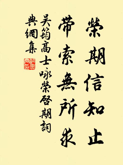 吴筠荣期信知止，带索无所求书法作品欣赏
