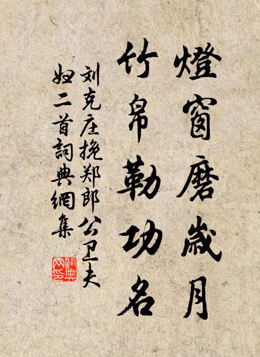 刘克庄灯窗磨岁月，竹帛勒功名书法作品欣赏