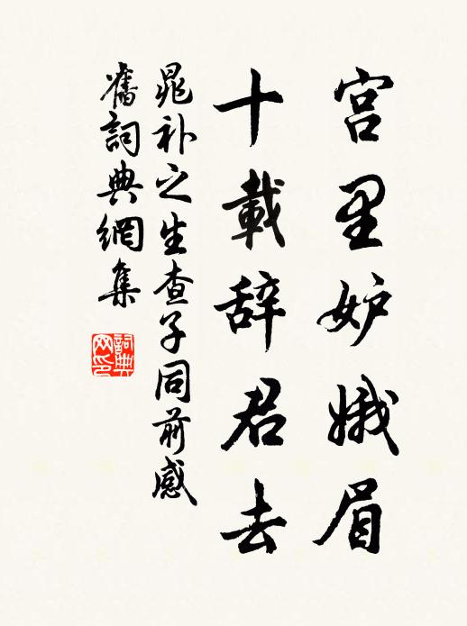 晁补之宫里妒娥眉，十载辞君去书法作品欣赏