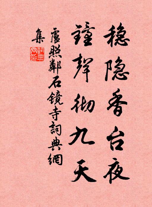 卢照邻稳隐香台夜，钟声彻九天书法作品欣赏