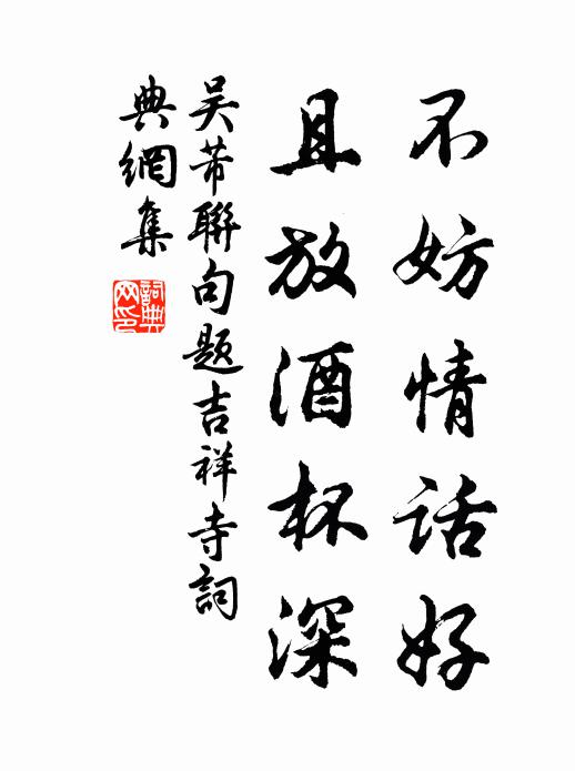 吴芾不妨情话好，且放酒杯深书法作品欣赏