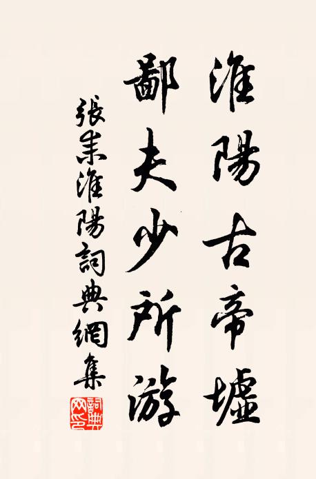 张耒淮阳古帝墟，鄙夫少所游书法作品欣赏