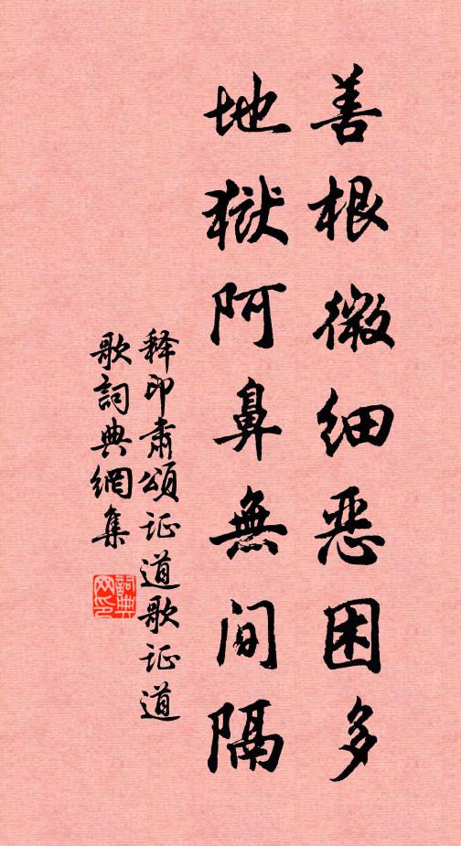 释印肃善根微细恶困多，地狱阿鼻无间隔书法作品欣赏