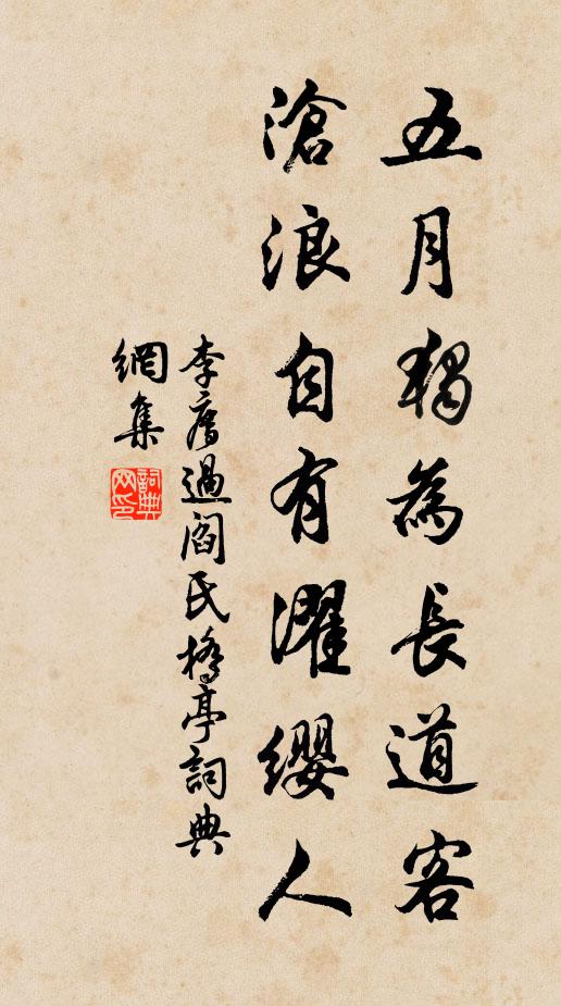李廌五月独为长道客，沧浪自有濯缨人书法作品欣赏
