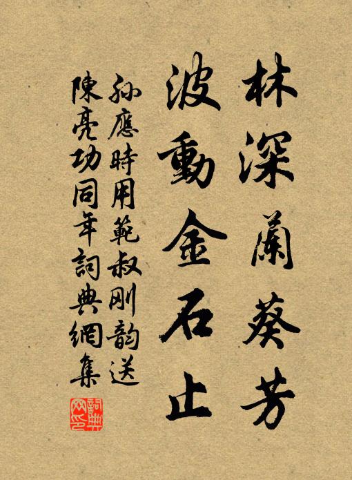孙应时林深兰葵芳，波动金石止书法作品欣赏