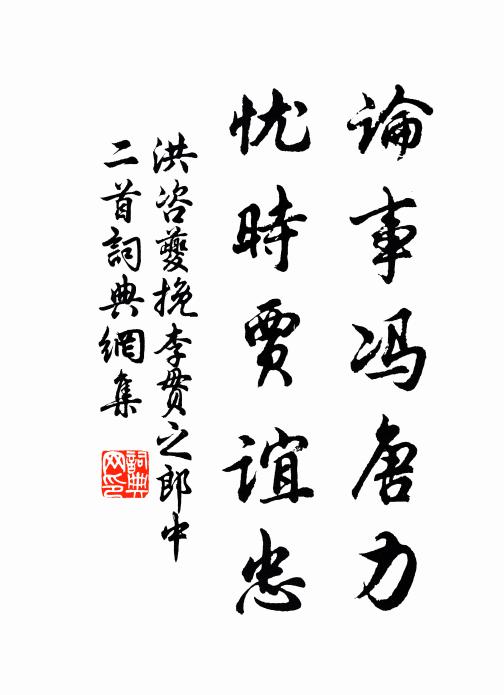 洪咨夔论事冯唐力，忧时贾谊忠书法作品欣赏