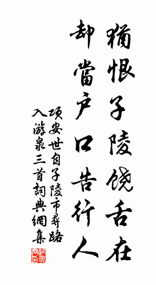 项安世犹恨子陵饶舌在，却当户口告行人书法作品欣赏