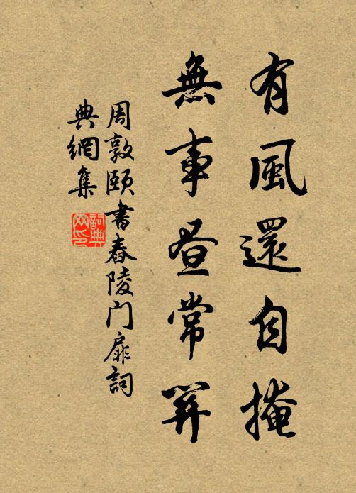 周敦颐有风还自掩，无事昼常关书法作品欣赏