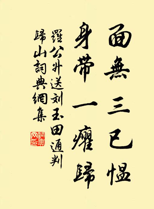 罗公升面无三已愠，身带一癯归书法作品欣赏