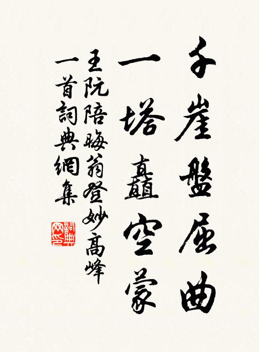 王阮千崖盘屈曲，一塔矗空蒙书法作品欣赏