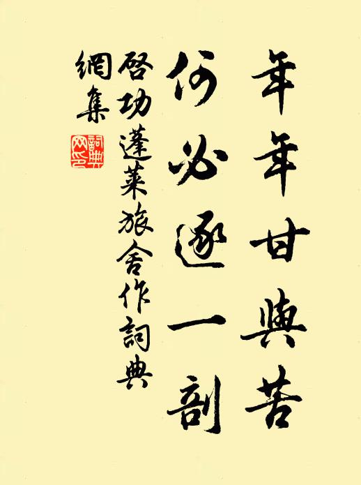 启功年年甘与苦,何必逐一剖书法作品欣赏