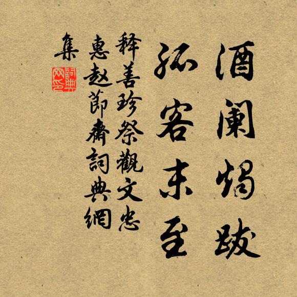 释善珍酒阑烛跋，孤客末至书法作品欣赏