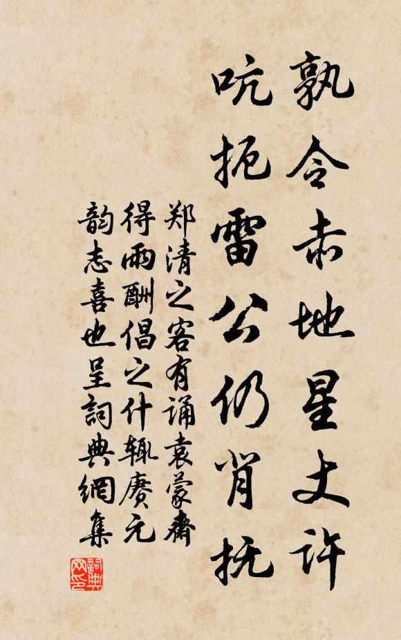 郑清之孰令赤地星丈许，吭扼雷公仍背抚书法作品欣赏